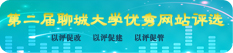 第三届聊城大学优秀网站评选